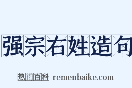 强宗右姓造句是什么意思的图片